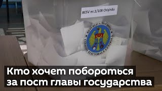 Выборы президента Молдовы: кто хочет побороться за пост главы государства