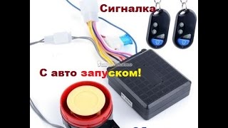 Отличная универсальная Сигнализация для вело мото транспорта.12В с автозапуском