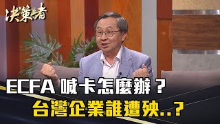 《決策者》ECFA喊卡怎麼辦？台灣企業誰遭殃..?｜大亞集團 沈尚弘｜