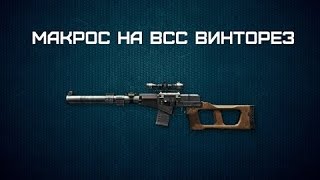 Макрос для Warface ВСС 'Винторез'