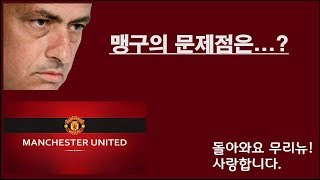 맨유의 문제점은...? 돌아와요 무리뉴!