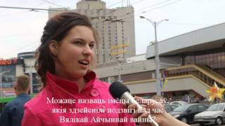 Белорусы не могут вспомнить имена героев Великой Отечественной войны