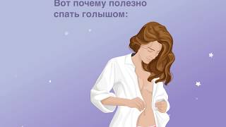 Вот почему все мы должны спать голышом!