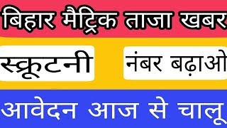 Bihar matric result 2018, how to apply scrutiny form, bihar 10th scrutiny form 2018, बिहार बोर्ड