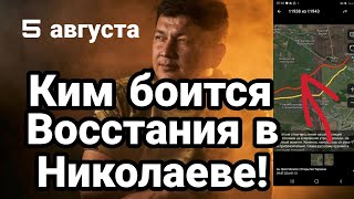 БИTBA за Украину! 5 аагуста Ким Б0ИТСЯ БУHTA в Николаеве Зеленский и Китай
