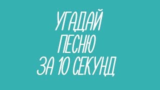 Моя новая реплика "Угадай Песню" за 10 секунд(2017-2018)