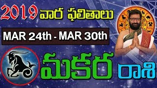 Weekly Rasi Phalalu March 24th-March 30th 2019|Makara Rashi Vaara Phalalu|Astro Syndicate