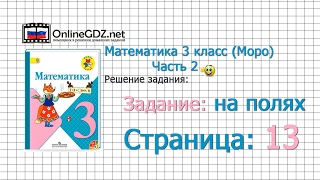 Страница 13 Задание на полях – Математика 3 класс (Моро) Часть 2