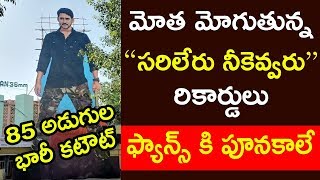 Mahesh Babu Cutout Creates New Records | Fans Hungama | Sarileru Neekevvaru || i5 Network