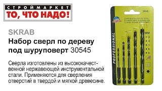 Набор сверл по дереву для шуруповерта SKRAB, сверло по дереву, купить сверла