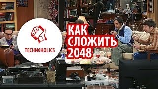 Как собрать 2048 - Техноголики