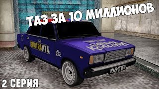 SMOTRA MTA | Клеим тонировку! Ставим штампы! Возвращаем сток! [2 серия]