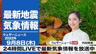 【LIVE】昼の最新気象ニュース・地震情報 2022年9月8日(木) /関東や東海は雨で強く降ることも　九州や北海道は青空〈ウェザーニュースLiVE〉