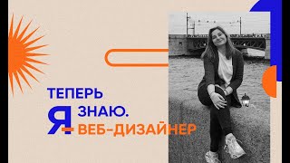 Веб-дизайнер - профессия от WAYUP, которую я люблю