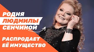 Семья умершей Людмилы Сенчиной распродает ее многомиллионное имущество