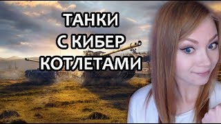 ТАНКИ! с 19-оо с КИБЕРКОТЛЕТАМИ (MeanMachins & Inspirer)