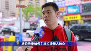 【我有话说】纽约治安如何？ 法拉盛华人不担心(纽约华人)
