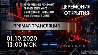 Церемония открытия второго этапа V Корпоративного чемпионата «Молодые профессионалы Роскосмоса-2020»