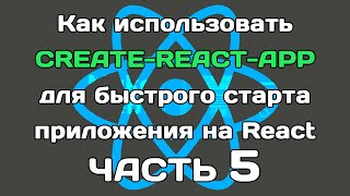 create-react-app (ЧАСТЬ 5): заключительный рывок по конфигу Webpack