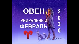 ♈ОВЕН. ТАРО-ПРОГНОЗ НА ФЕВРАЛЬ 2020.