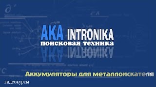 Аккумуляторы для металлоискателя! Какие выбрать? - АКА металлоискатели