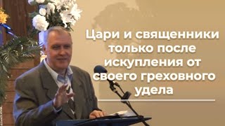 VАS-1302  Цари и священники только после искупления от своего греховного удела