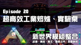 【ARK方舟：生存進化】超高效工業熔爐、實驗桌 ♦ 起源模組新世界：EP20 ?