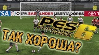 ВЕЧЕР НОСТАЛЬГИИ | PES 6 | Pro Evolution Soccer 6 - ЛУЧШАЯ?