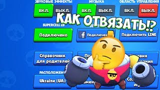 КАК ПЕРЕПРИВЯЗАТЬ ИЛИ ОТВЯЗАТЬ АККАУНТ В BRAWL STARS