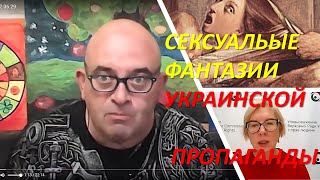 Сексуальные фантазии украинской пропаганды