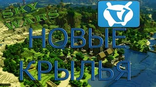 SKY WARS | VimeWorld | НОВЫЕ КРЫЛЬЯ
