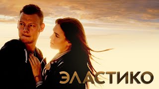 Эластико - фильм мелодрама (2016)