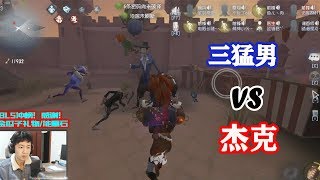 第五人格：精神小伙狂少快乐联合，好惨一杰克，遭三猛男围攻