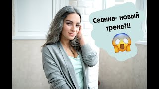 Седые волосы. Часть 2. Новый тренд!