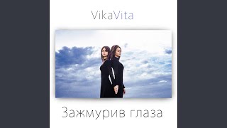 Зажмурив глаза