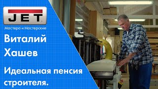 Интервью с Виталием Хашевым. Пенсионная идиллия в мастерской.