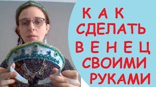Как сделать русский венец своими руками.Русские головные уборы во Франции от Мирьям