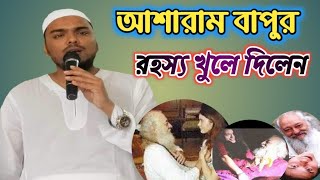 আশারাম বাপুর গোপন তথ্য খুলে দিলেন ভাইজান(Pirjada Abbas siddique vaijan)