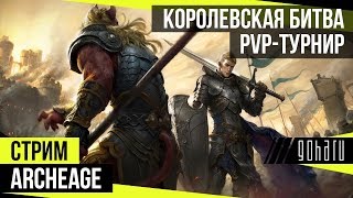 Королевская Битва в ArcheAge