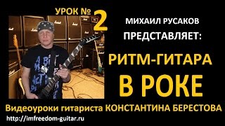 Ритм-Гитара в Роке. Урок Константина Берестова №2