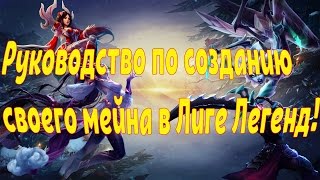 Как мейнить персонажа и как лучше это сделать? League of Legends