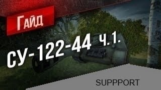 Гайд Су-122-44 часть 1.