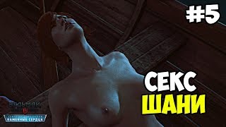 The Witcher 3: Hearts of Stone IEp. 5I Свадьба. Секс с Шани (На смерть)