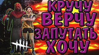 КРУЧУ ВЕРЧУ - ЗАПУТАТЬ ХОЧУ ► Dead by Daylight