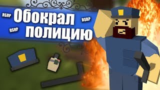 ОГРАБИЛ ПОЛИЦИЮ на RP Life! РОЗЫГРЫШ СКИНА! RSRP!