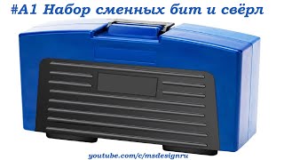 msdesign.ru | Добротный ЧЕМОДАН БИТ, ПЕРЕХОДНИКОВ И СВЁРЛ PROstormer PTHT280