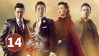 《天衣无缝》第14集 | 悬疑烧脑谍战剧 Spy Hunter | 芒果TV时光剧场