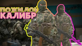 ЧИТЫ | ВНЕБРАЧНЫЙ СЫН ШУТЕРА ОТ 1 ЛИЦА ИЛИ САМАЯ МУЖСКАЯ ИГРА? | ЧИТЫ КАЛИБР
