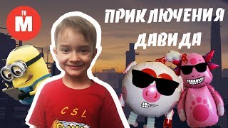 ЗЛОЙ ДВОЙНИК ДАВИДА 6 | Приключения Давида и Шарика Лунтика | ВИДЕО ДЛЯ ДЕТЕЙ