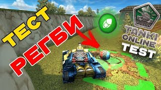 ТАНКИ ОНЛАЙН l ТЕСТ РЕЖИМА "РЕГБИ" l ТЕСТОВЫЙ СЕРВЕР ОТКРЫТ!!!